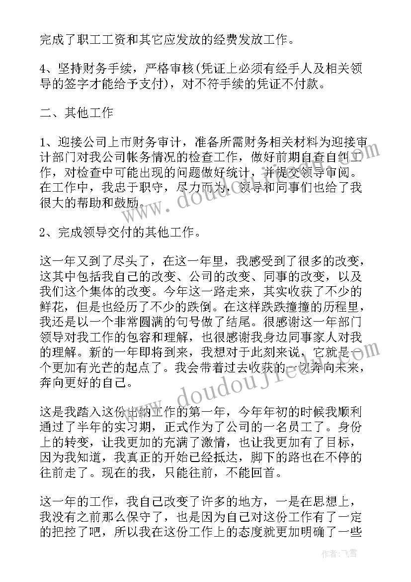 幼儿园出纳的年度总结报告 出纳年度工作总结报告(大全7篇)