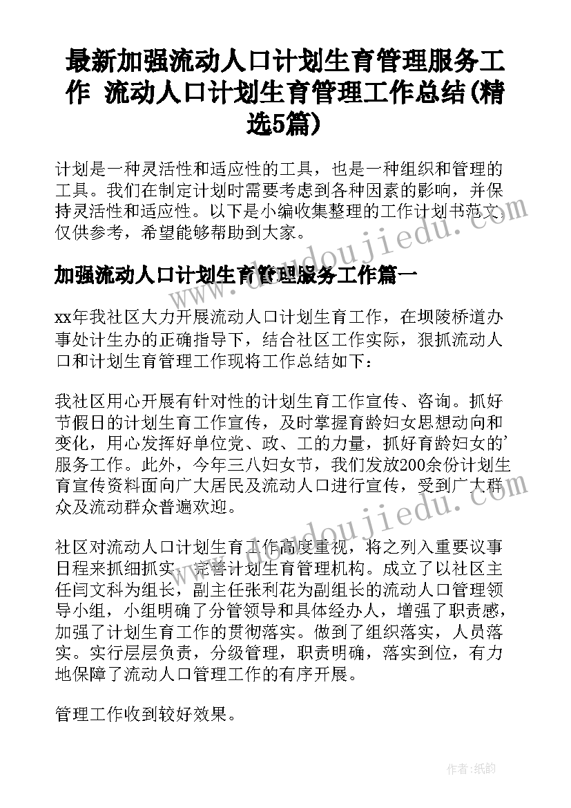 最新加强流动人口计划生育管理服务工作 流动人口计划生育管理工作总结(精选5篇)