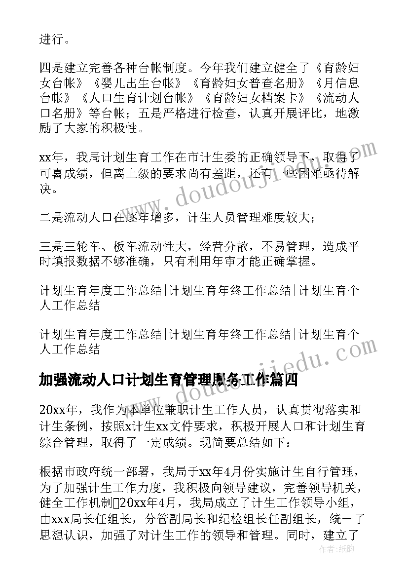 最新加强流动人口计划生育管理服务工作 流动人口计划生育管理工作总结(精选5篇)