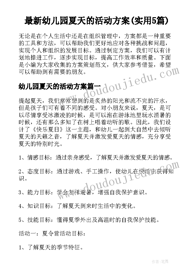 最新幼儿园夏天的活动方案(实用5篇)