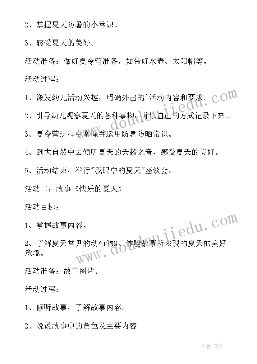 最新幼儿园夏天的活动方案(实用5篇)