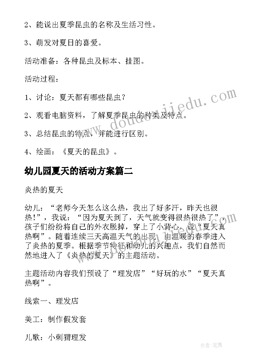 最新幼儿园夏天的活动方案(实用5篇)