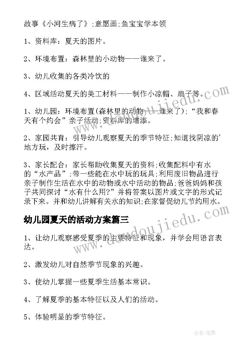 最新幼儿园夏天的活动方案(实用5篇)