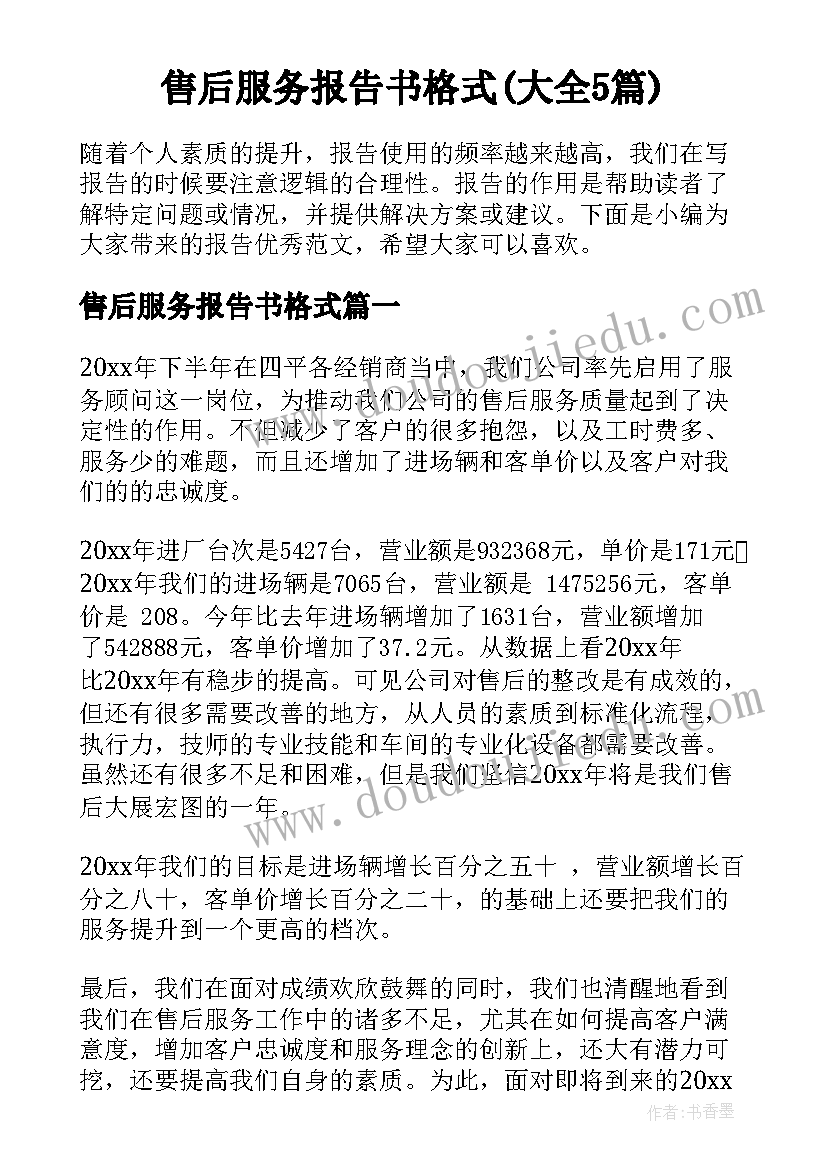 售后服务报告书格式(大全5篇)