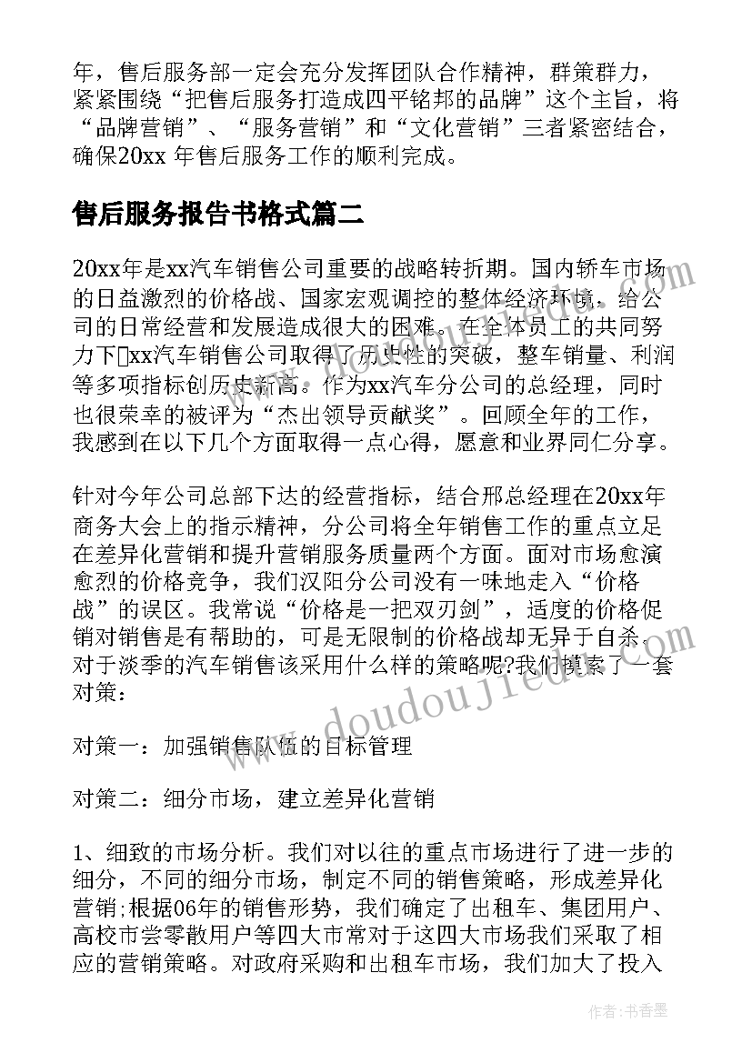 售后服务报告书格式(大全5篇)