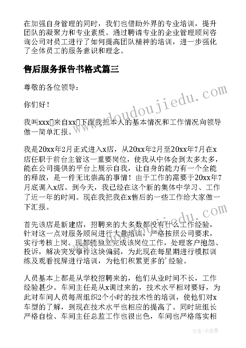 售后服务报告书格式(大全5篇)