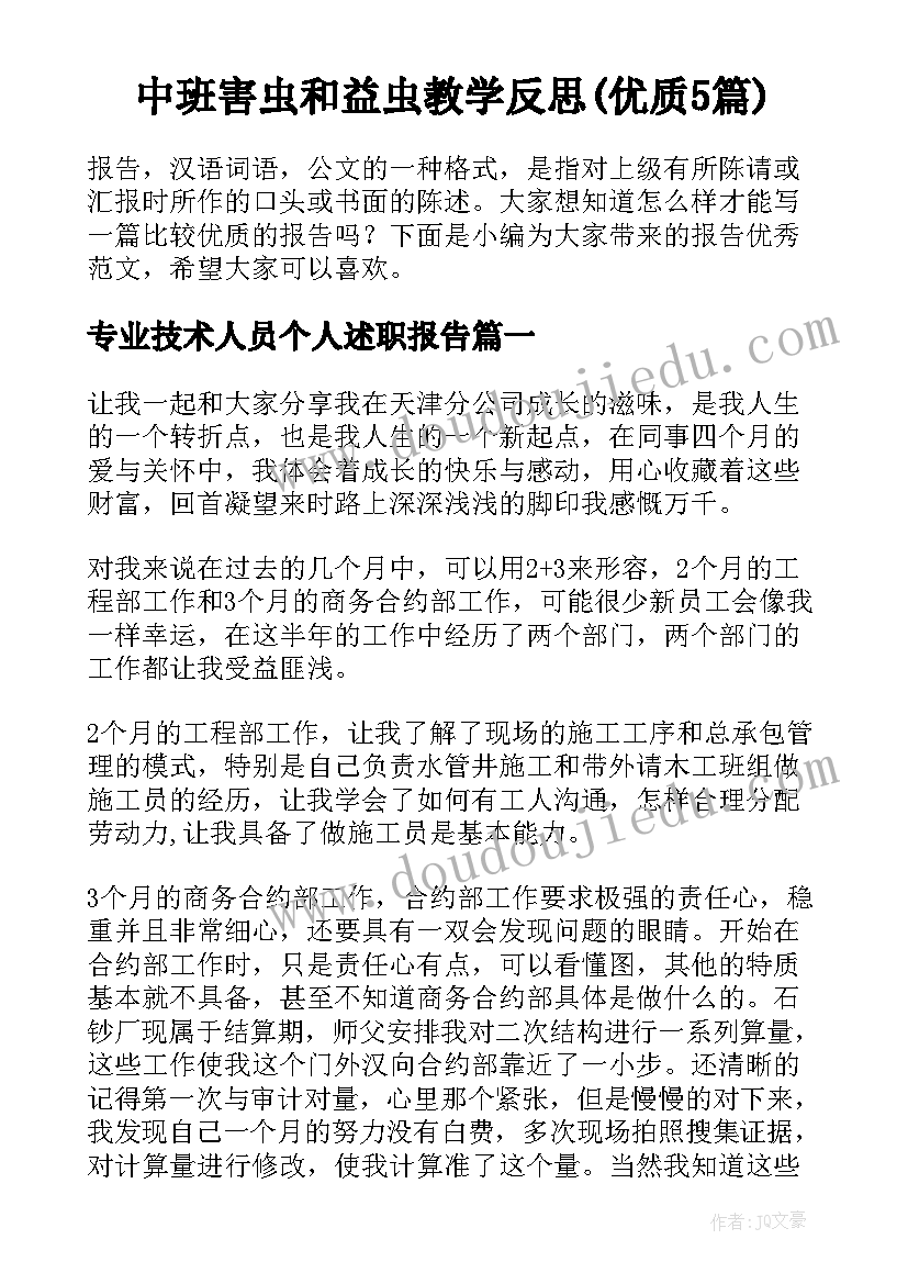 中班害虫和益虫教学反思(优质5篇)