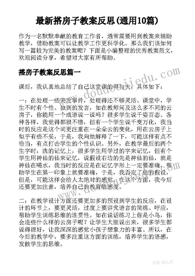 最新搭房子教案反思(通用10篇)