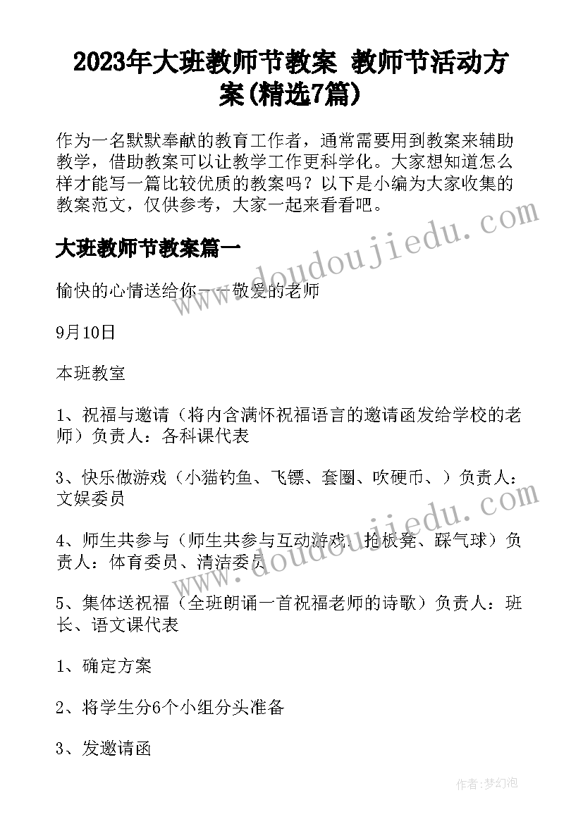 2023年大班教师节教案 教师节活动方案(精选7篇)