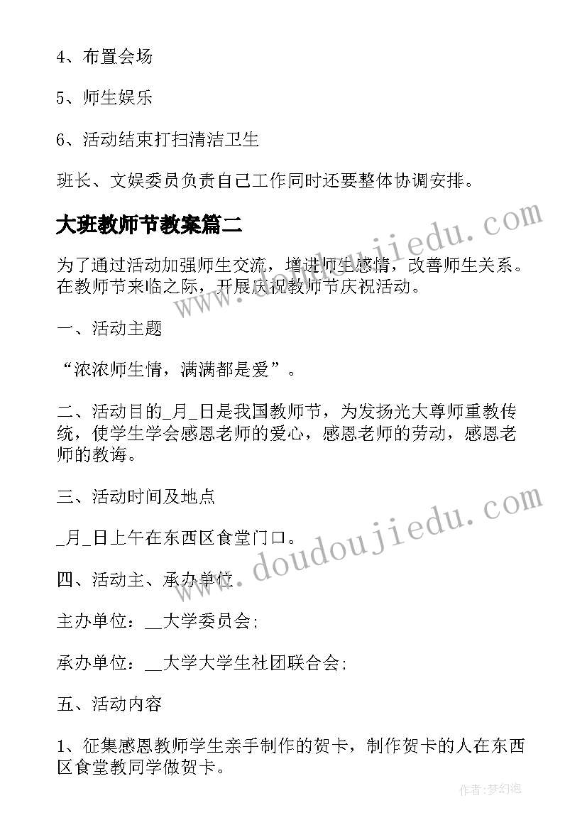 2023年大班教师节教案 教师节活动方案(精选7篇)