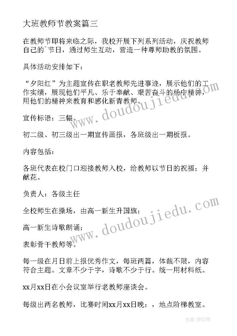 2023年大班教师节教案 教师节活动方案(精选7篇)