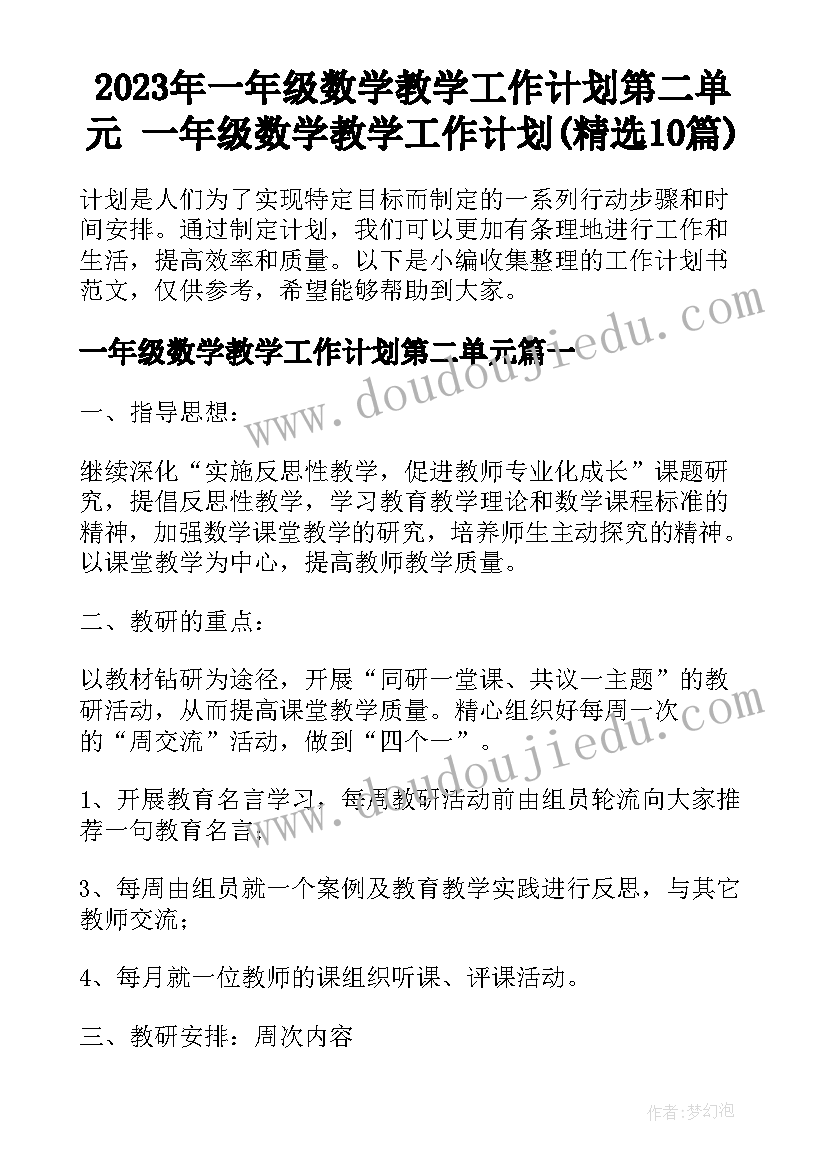 2023年一年级数学教学工作计划第二单元 一年级数学教学工作计划(精选10篇)