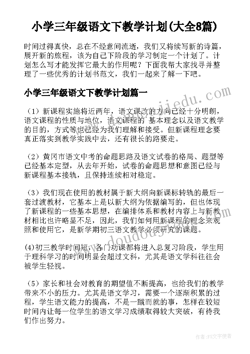 小学三年级语文下教学计划(大全8篇)