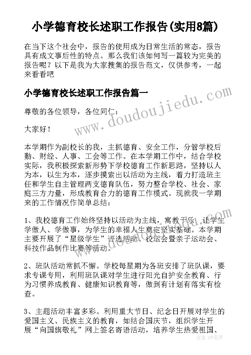 小学德育校长述职工作报告(实用8篇)