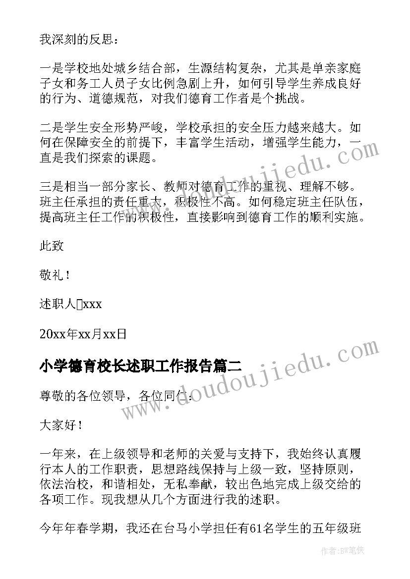 小学德育校长述职工作报告(实用8篇)