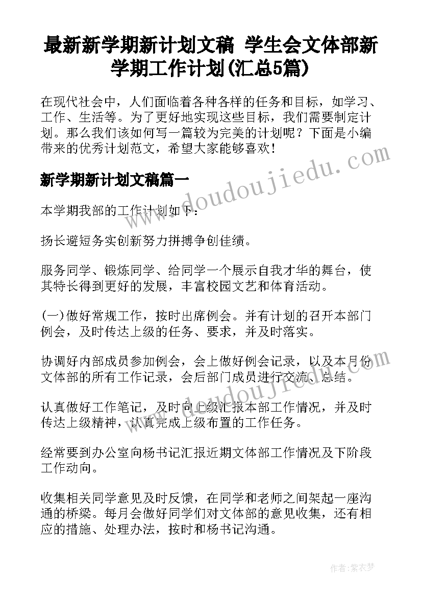 最新新学期新计划文稿 学生会文体部新学期工作计划(汇总5篇)