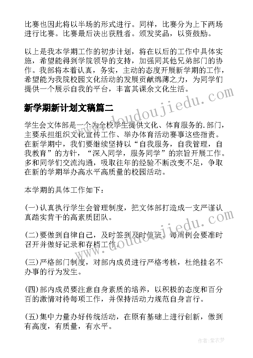 最新新学期新计划文稿 学生会文体部新学期工作计划(汇总5篇)