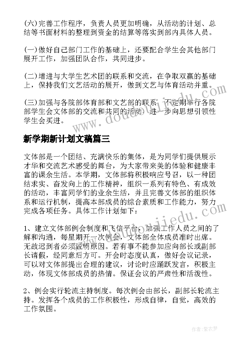 最新新学期新计划文稿 学生会文体部新学期工作计划(汇总5篇)