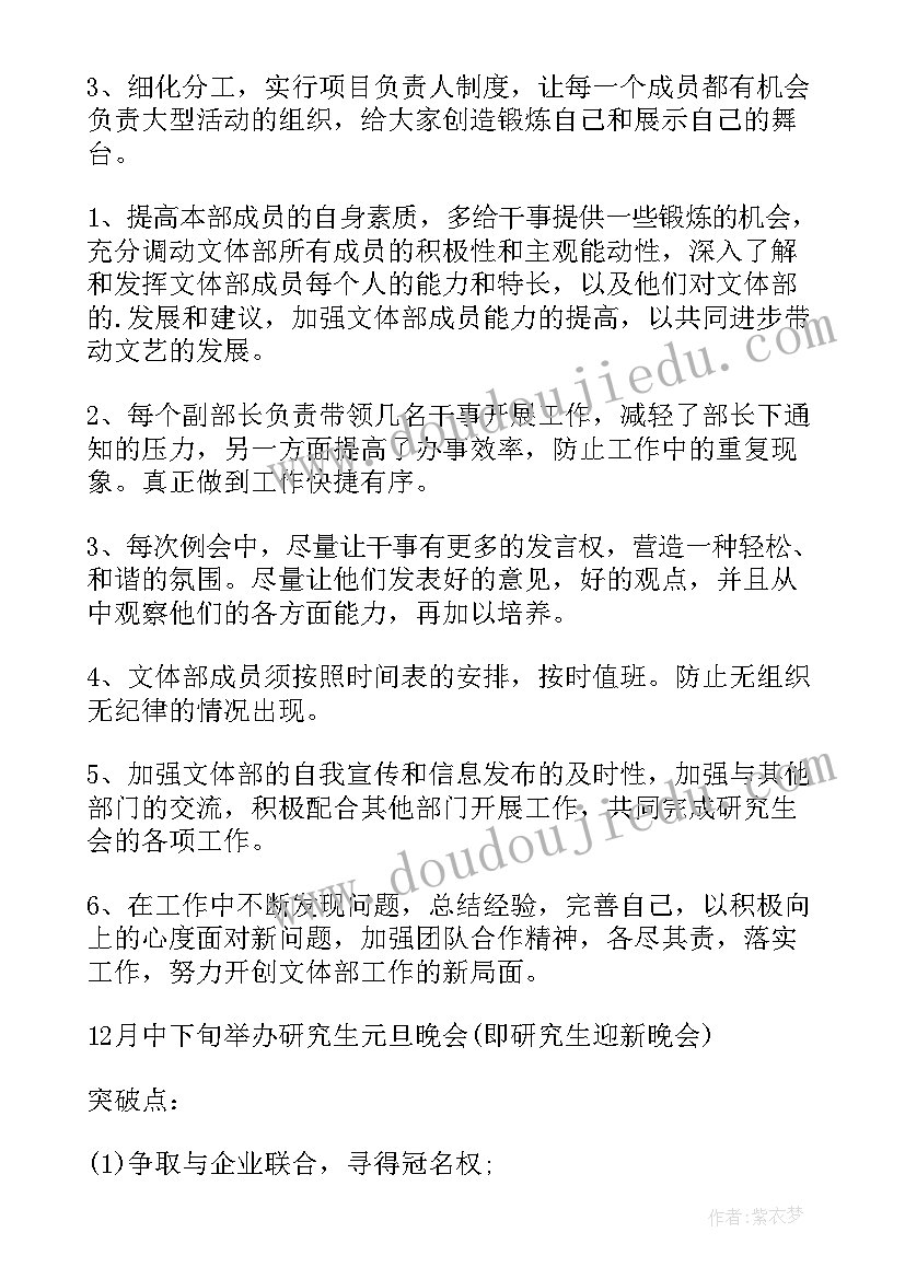 最新新学期新计划文稿 学生会文体部新学期工作计划(汇总5篇)