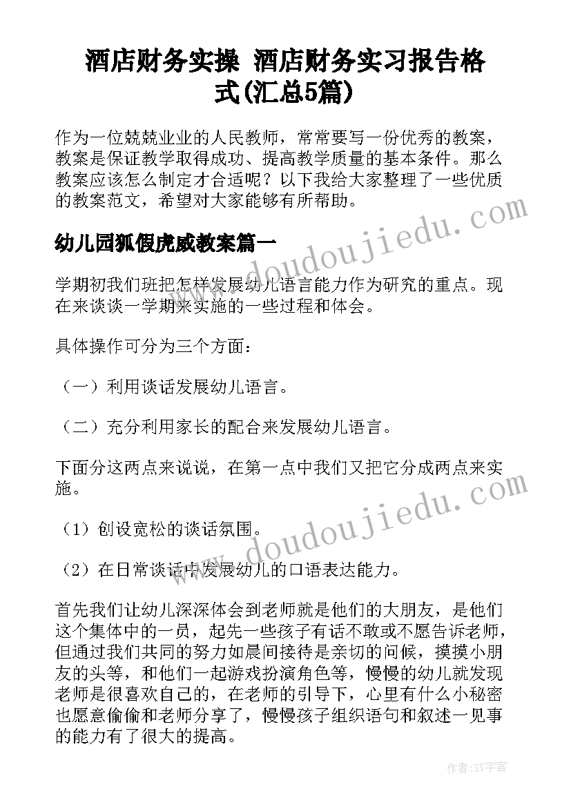 酒店财务实操 酒店财务实习报告格式(汇总5篇)