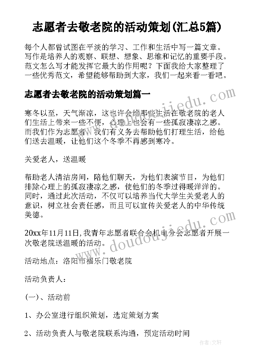 志愿者去敬老院的活动策划(汇总5篇)