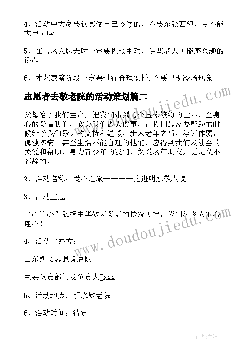 志愿者去敬老院的活动策划(汇总5篇)