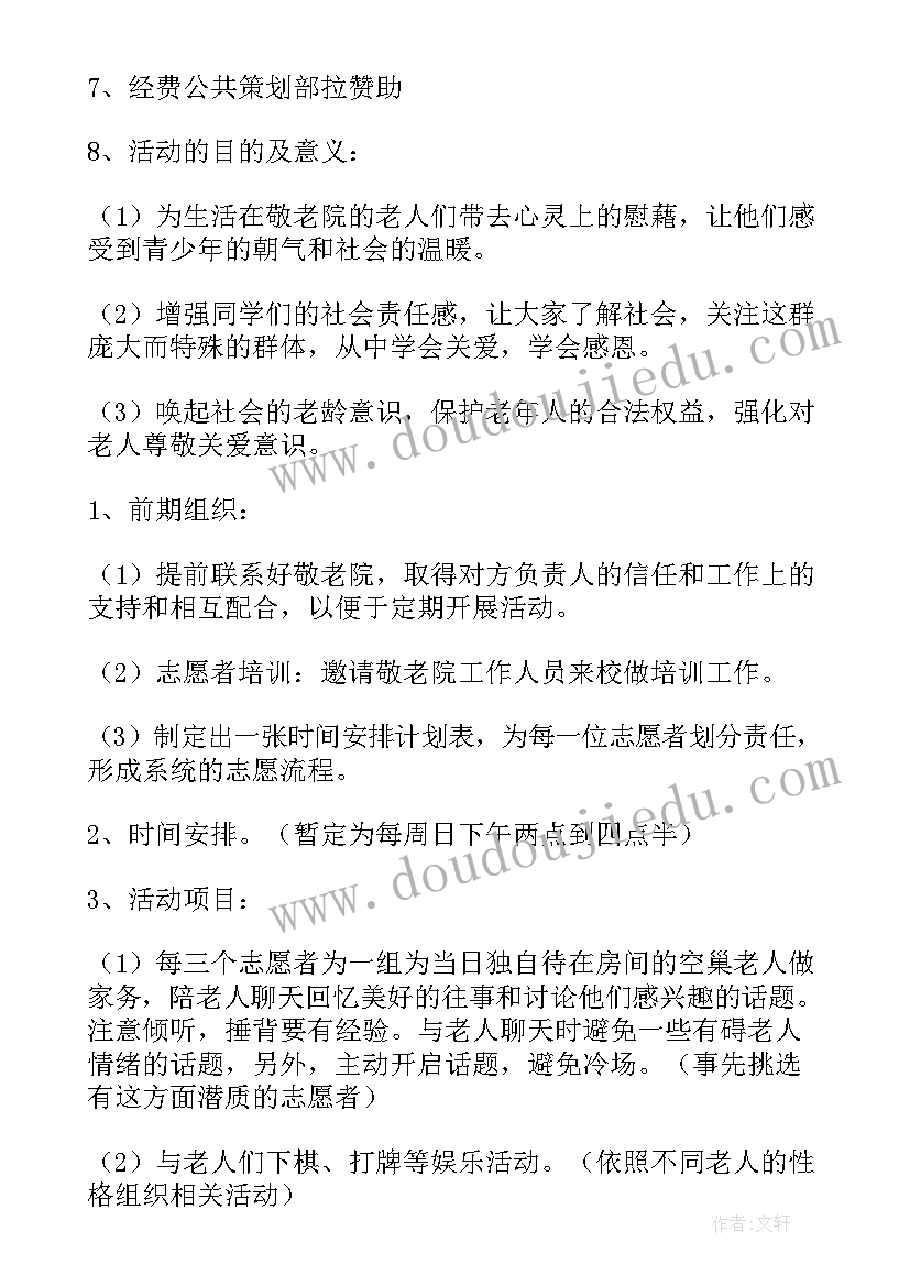 志愿者去敬老院的活动策划(汇总5篇)