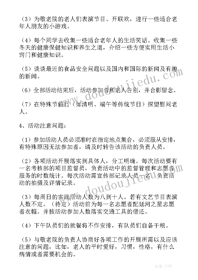 志愿者去敬老院的活动策划(汇总5篇)