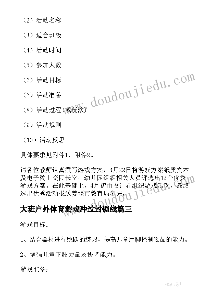 最新大班户外体育游戏冲过封锁线 户外游戏活动策划(实用8篇)