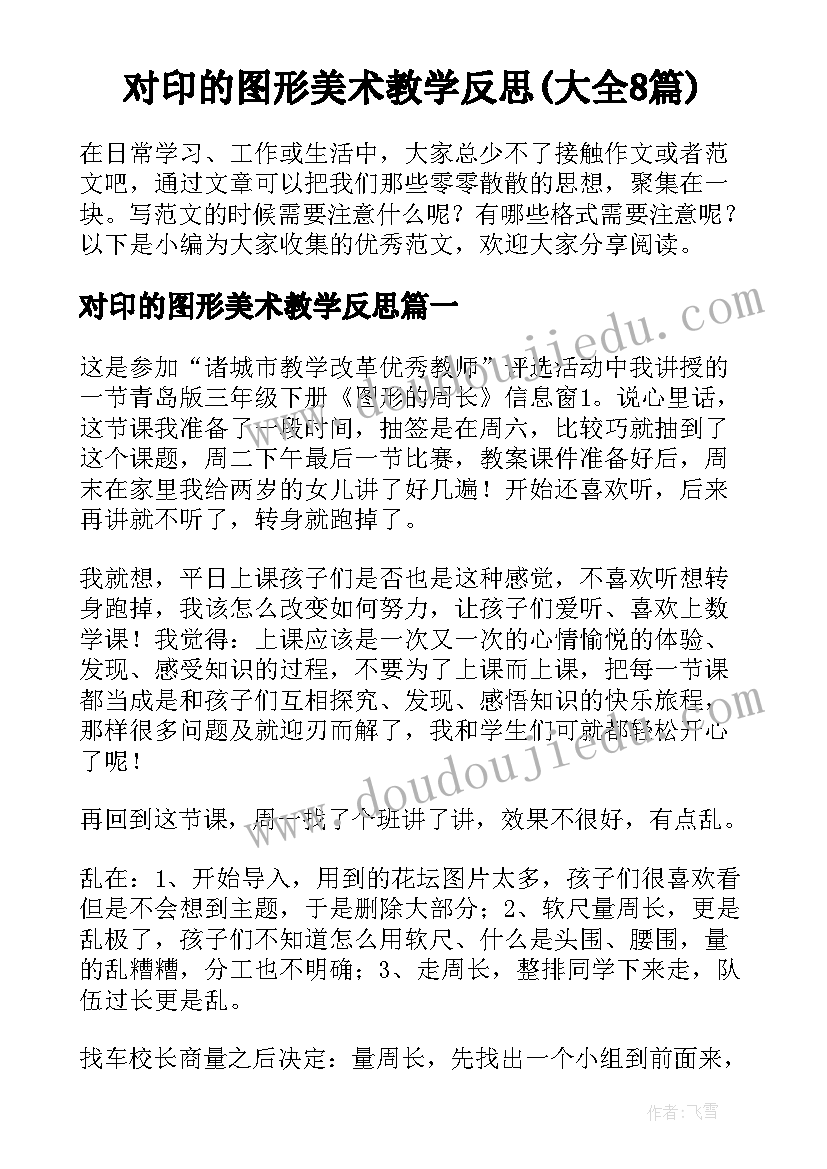 对印的图形美术教学反思(大全8篇)