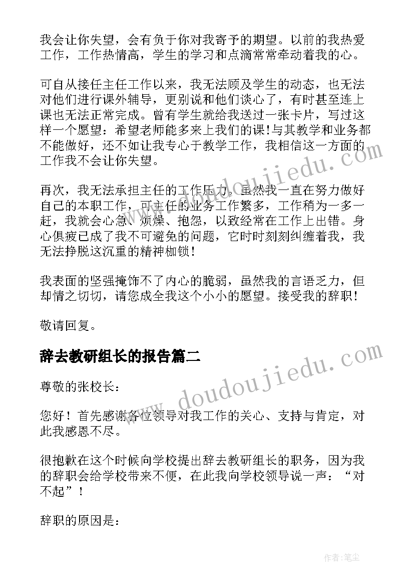 2023年辞去教研组长的报告(大全5篇)