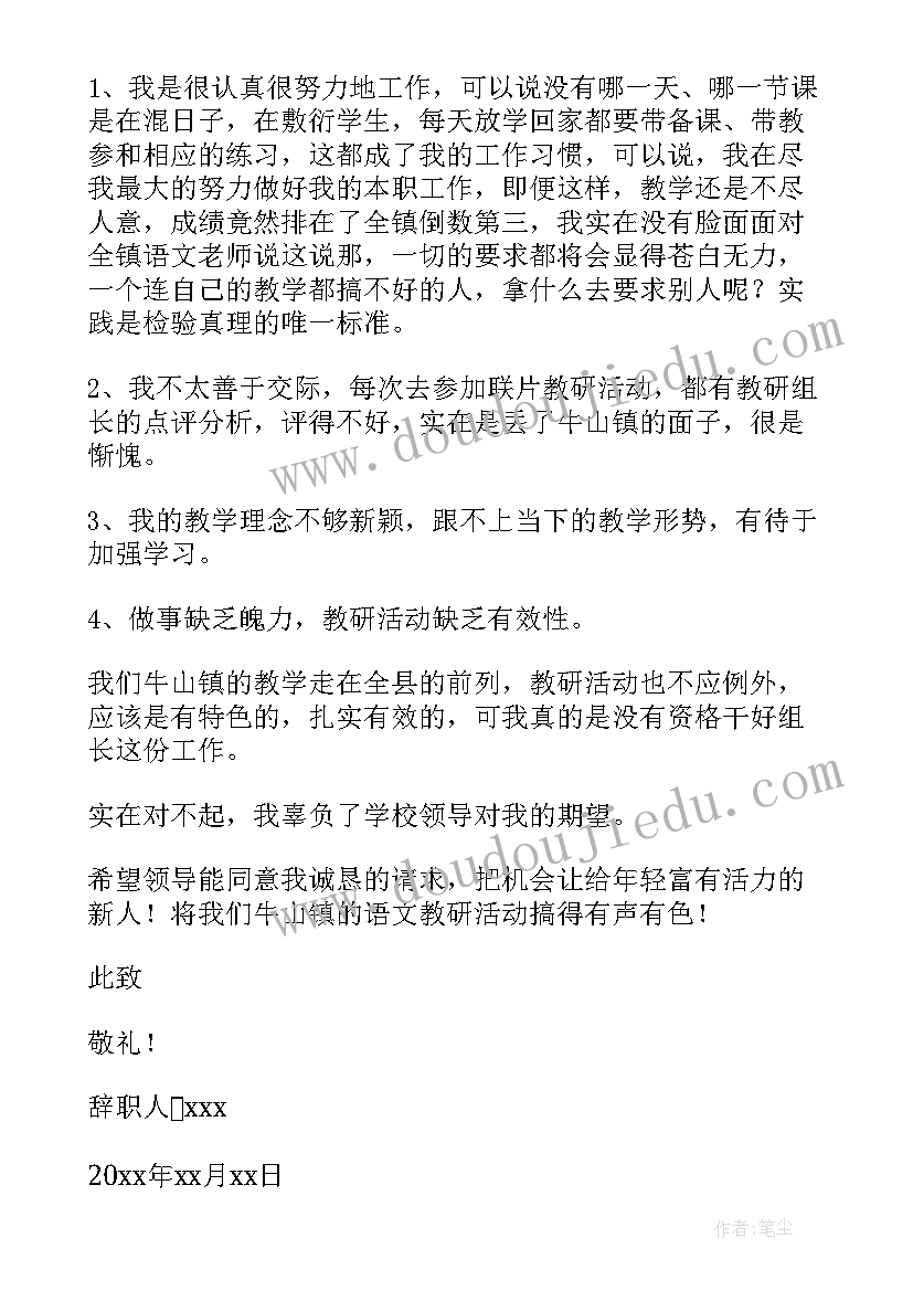 2023年辞去教研组长的报告(大全5篇)