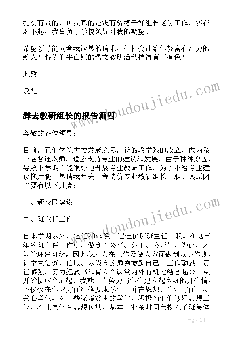 2023年辞去教研组长的报告(大全5篇)