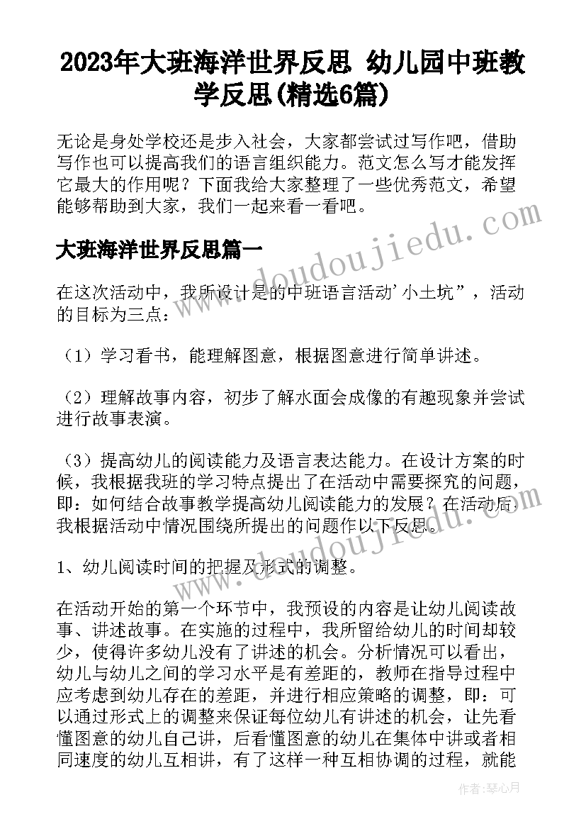 2023年大班海洋世界反思 幼儿园中班教学反思(精选6篇)