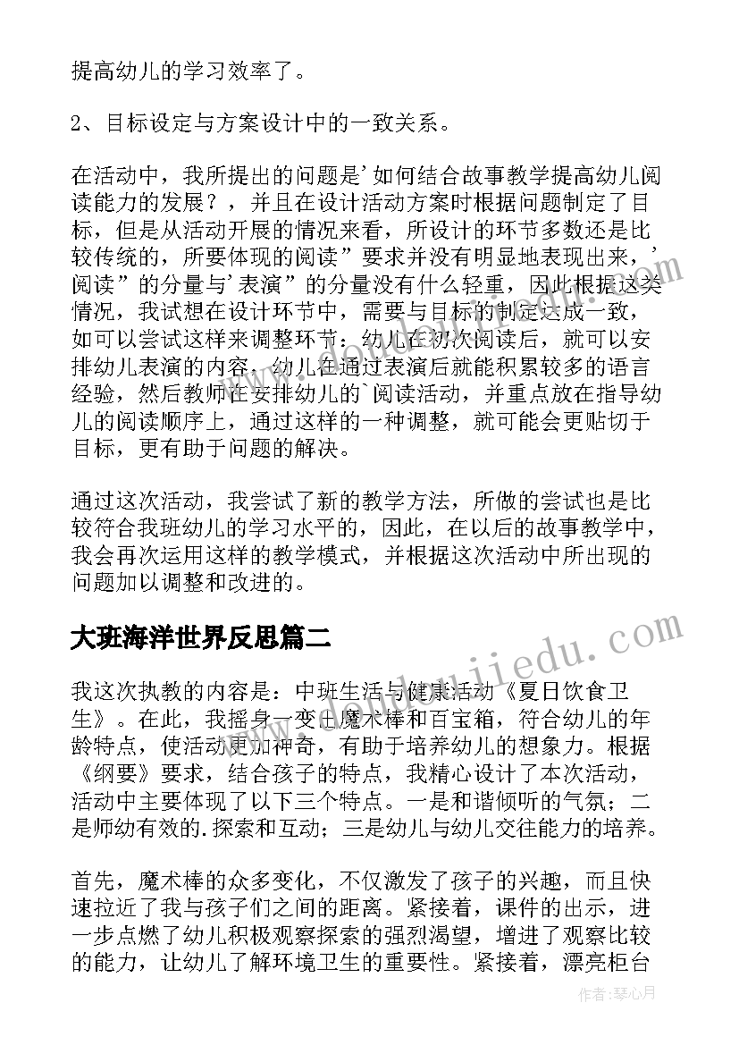 2023年大班海洋世界反思 幼儿园中班教学反思(精选6篇)