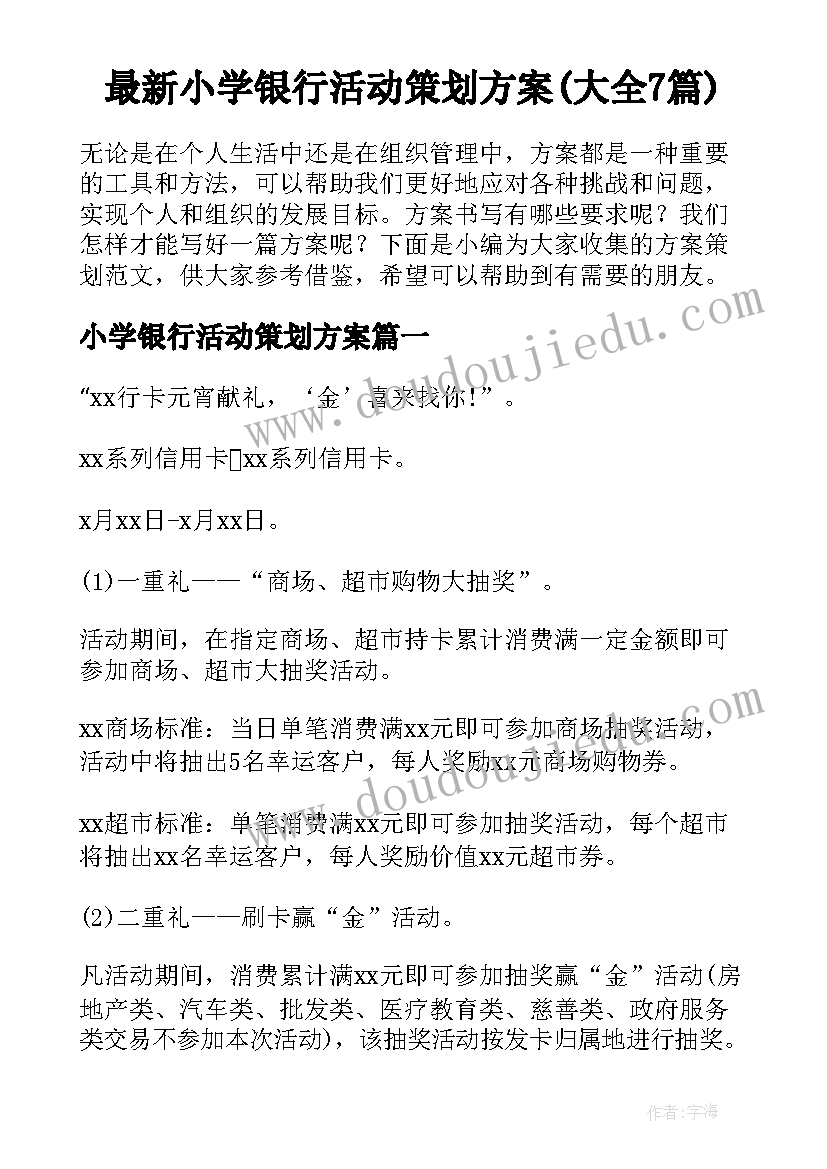 最新小学银行活动策划方案(大全7篇)