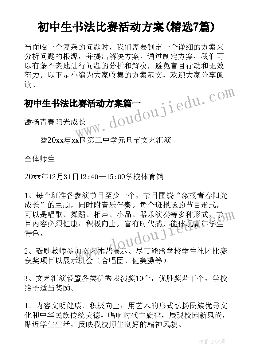 初中生书法比赛活动方案(精选7篇)