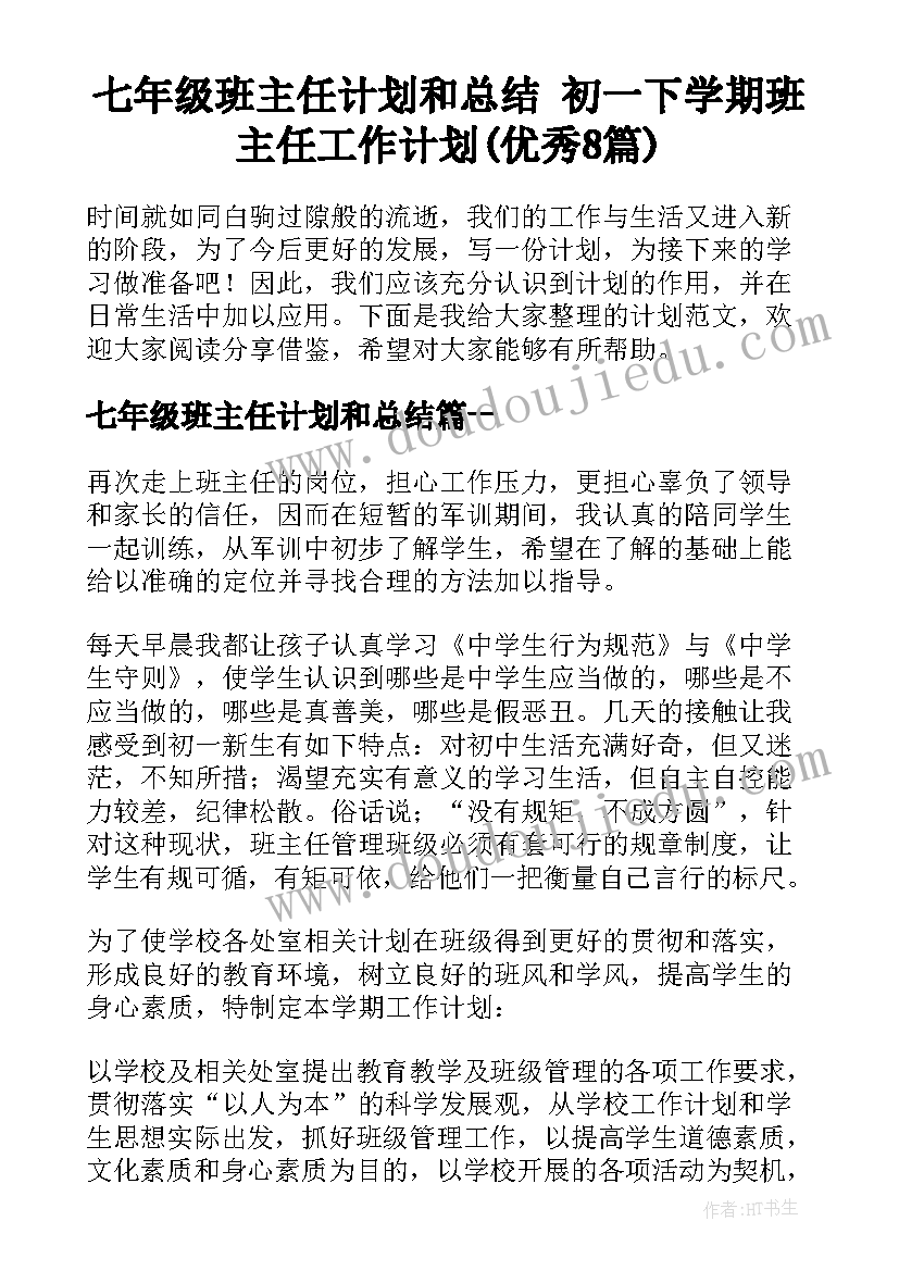 七年级班主任计划和总结 初一下学期班主任工作计划(优秀8篇)