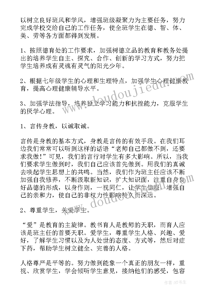 七年级班主任计划和总结 初一下学期班主任工作计划(优秀8篇)