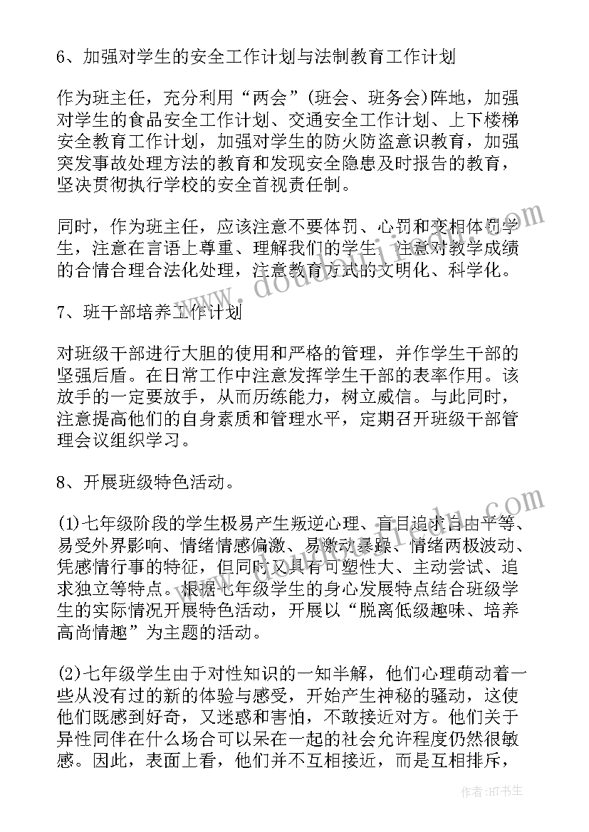 七年级班主任计划和总结 初一下学期班主任工作计划(优秀8篇)