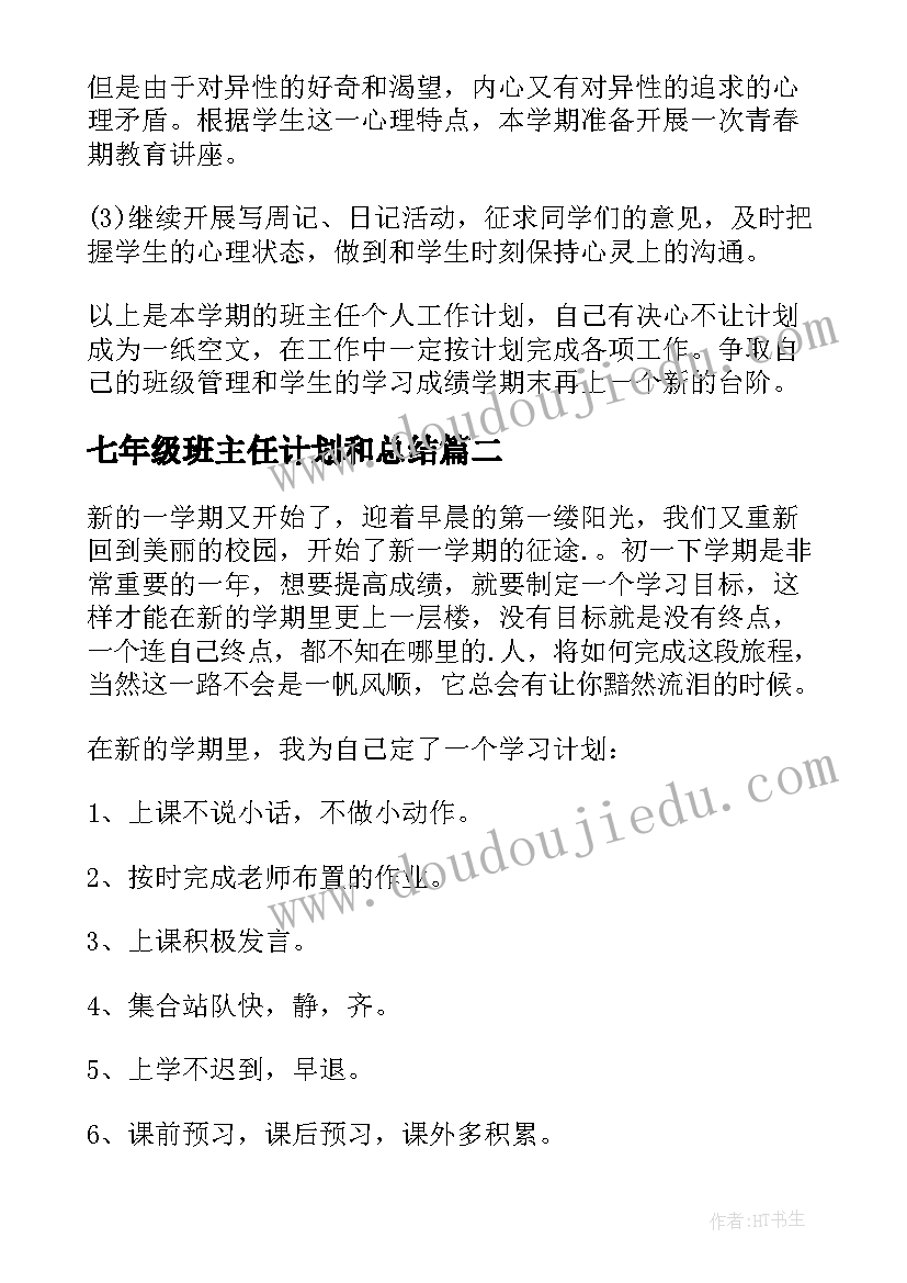 七年级班主任计划和总结 初一下学期班主任工作计划(优秀8篇)