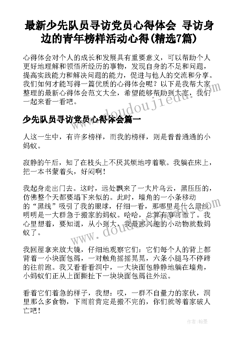 最新少先队员寻访党员心得体会 寻访身边的青年榜样活动心得(精选7篇)