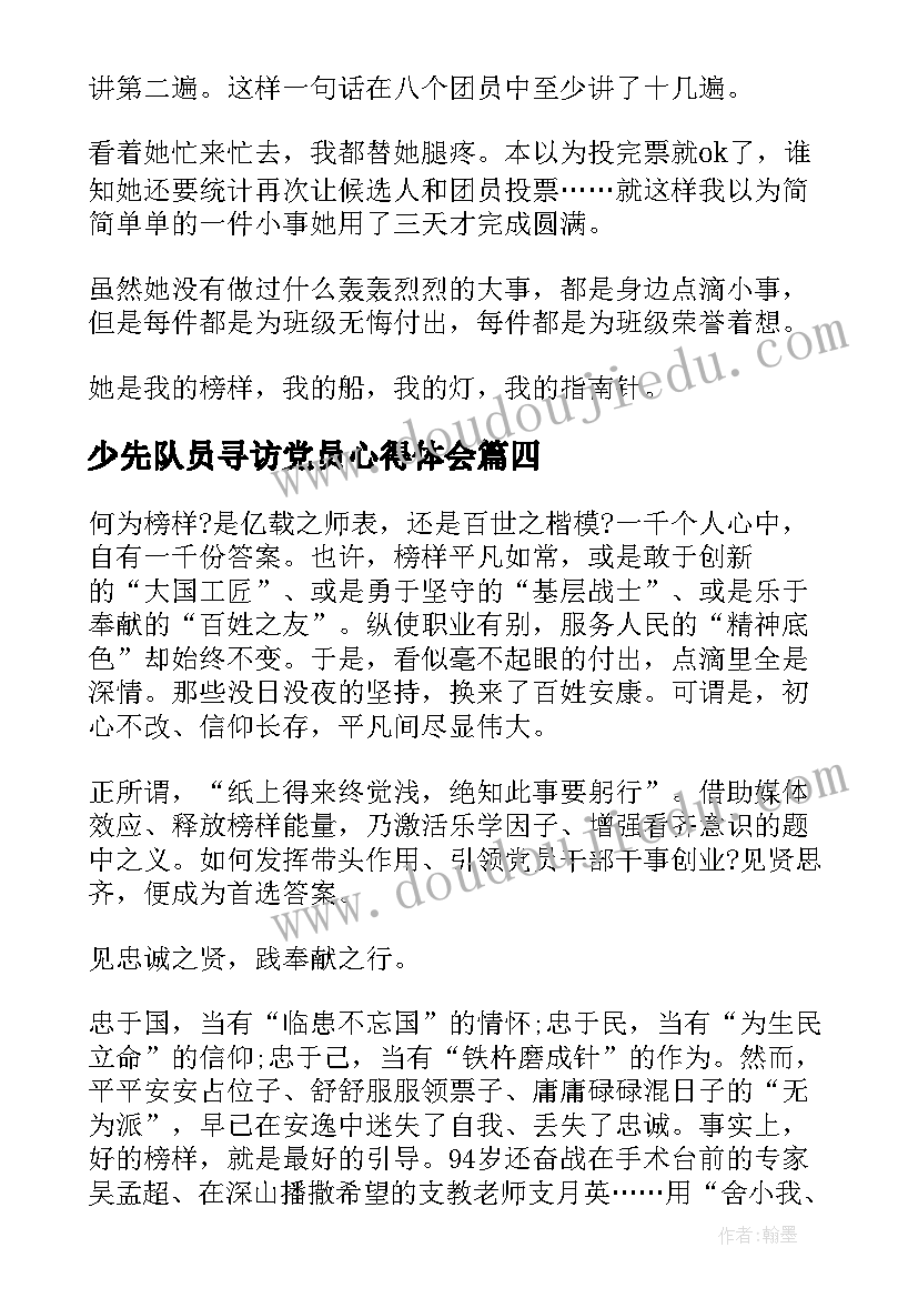 最新少先队员寻访党员心得体会 寻访身边的青年榜样活动心得(精选7篇)