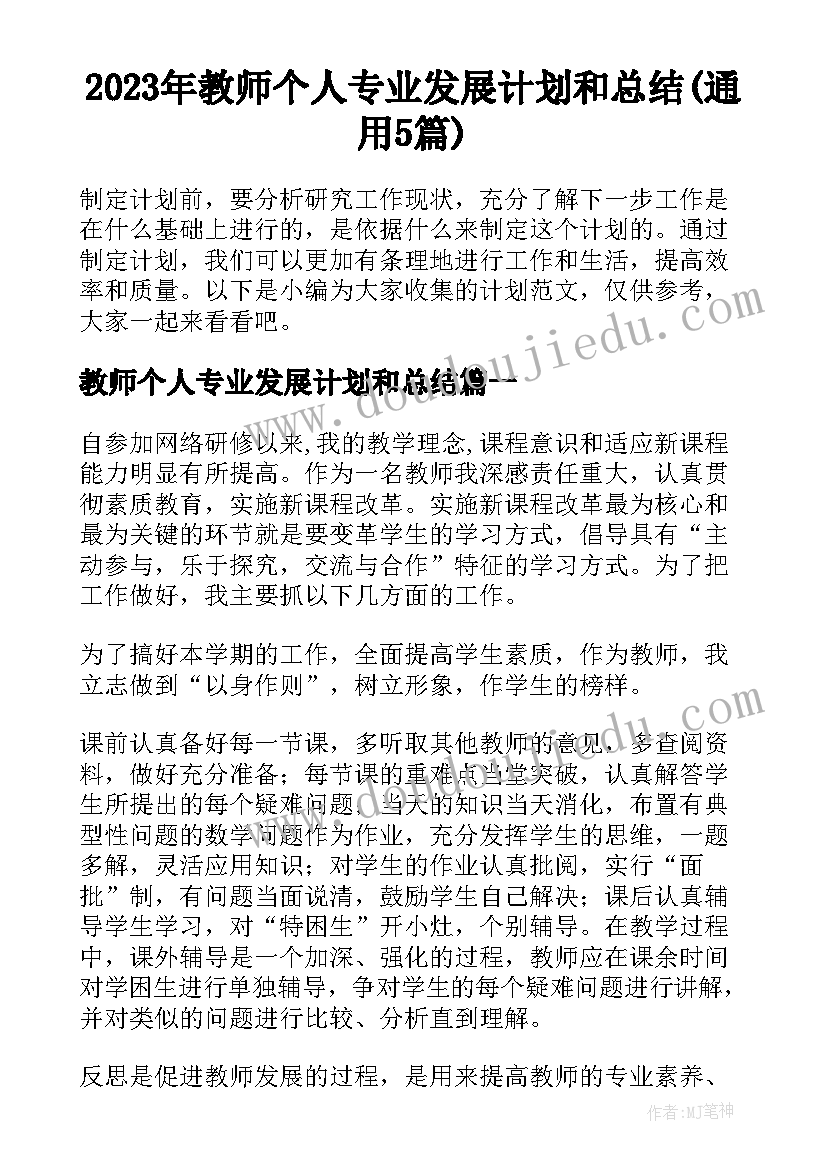 2023年教师个人专业发展计划和总结(通用5篇)