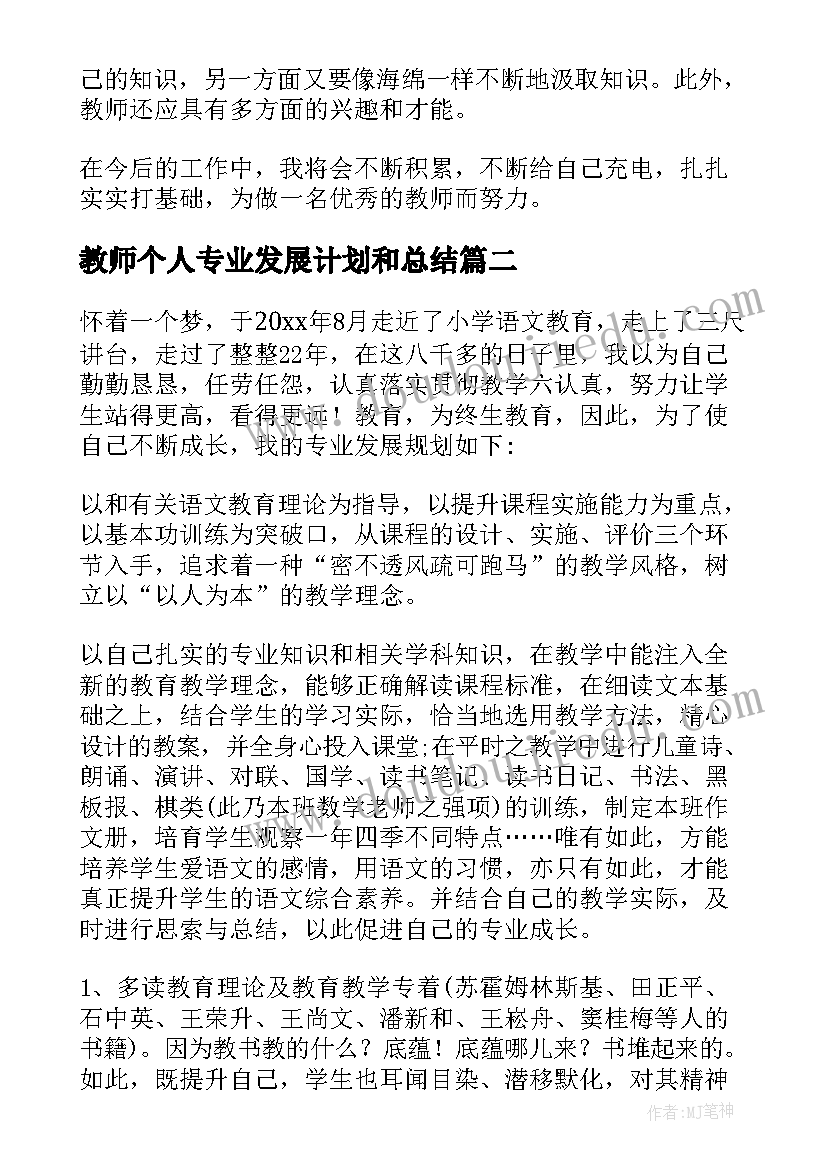 2023年教师个人专业发展计划和总结(通用5篇)