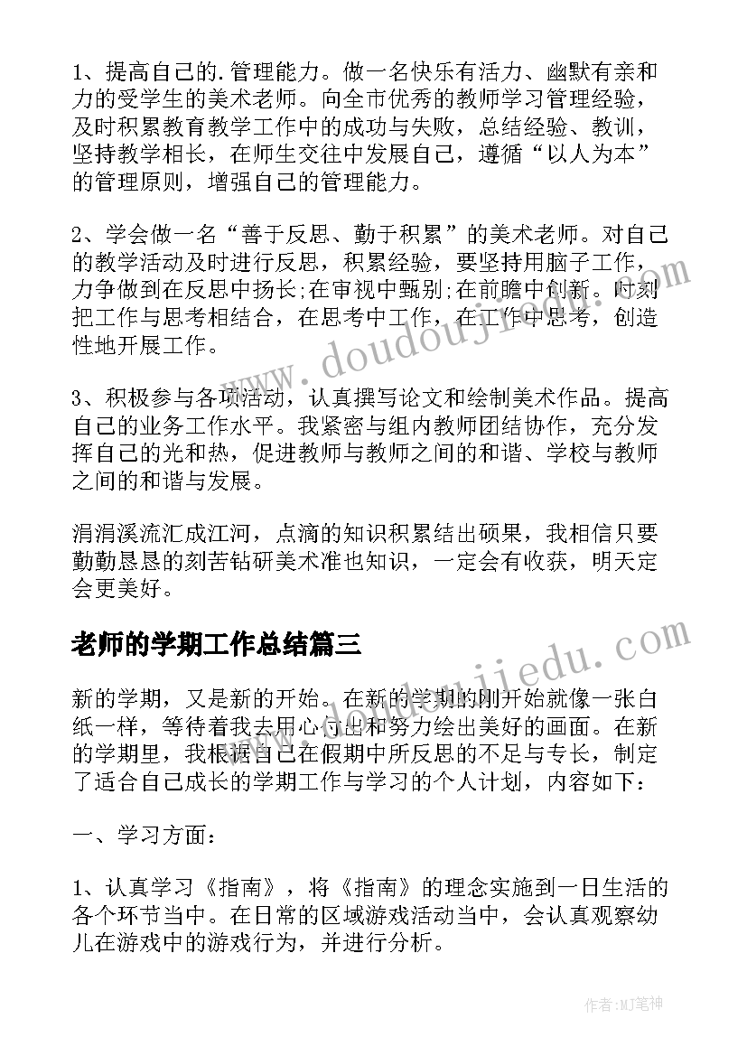 老师的学期工作总结 高一老师学期个人工作计划(优质6篇)