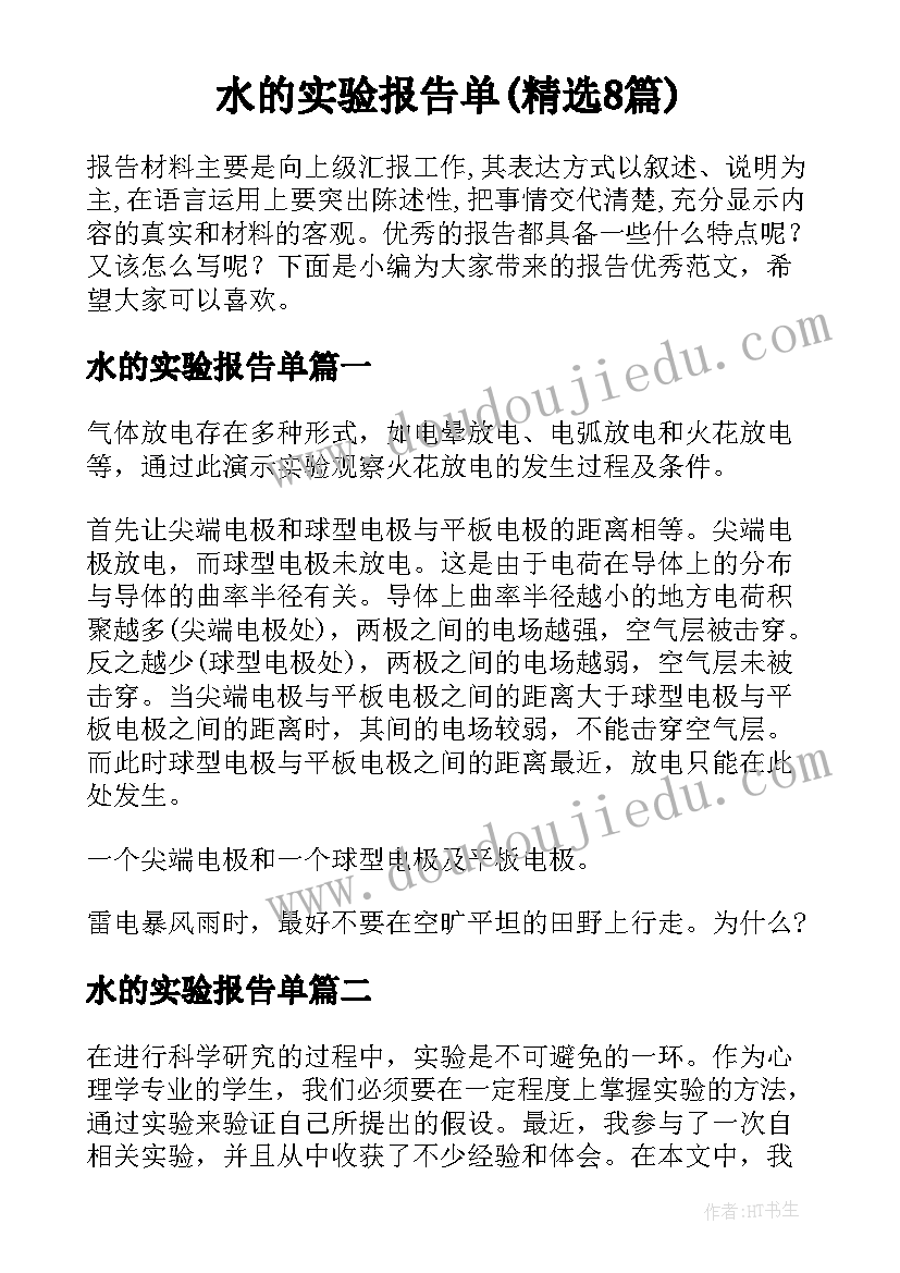 水的实验报告单(精选8篇)