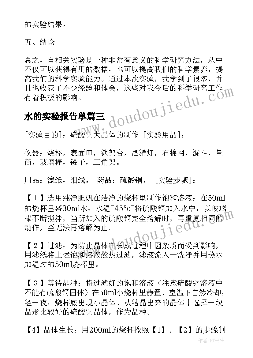 水的实验报告单(精选8篇)