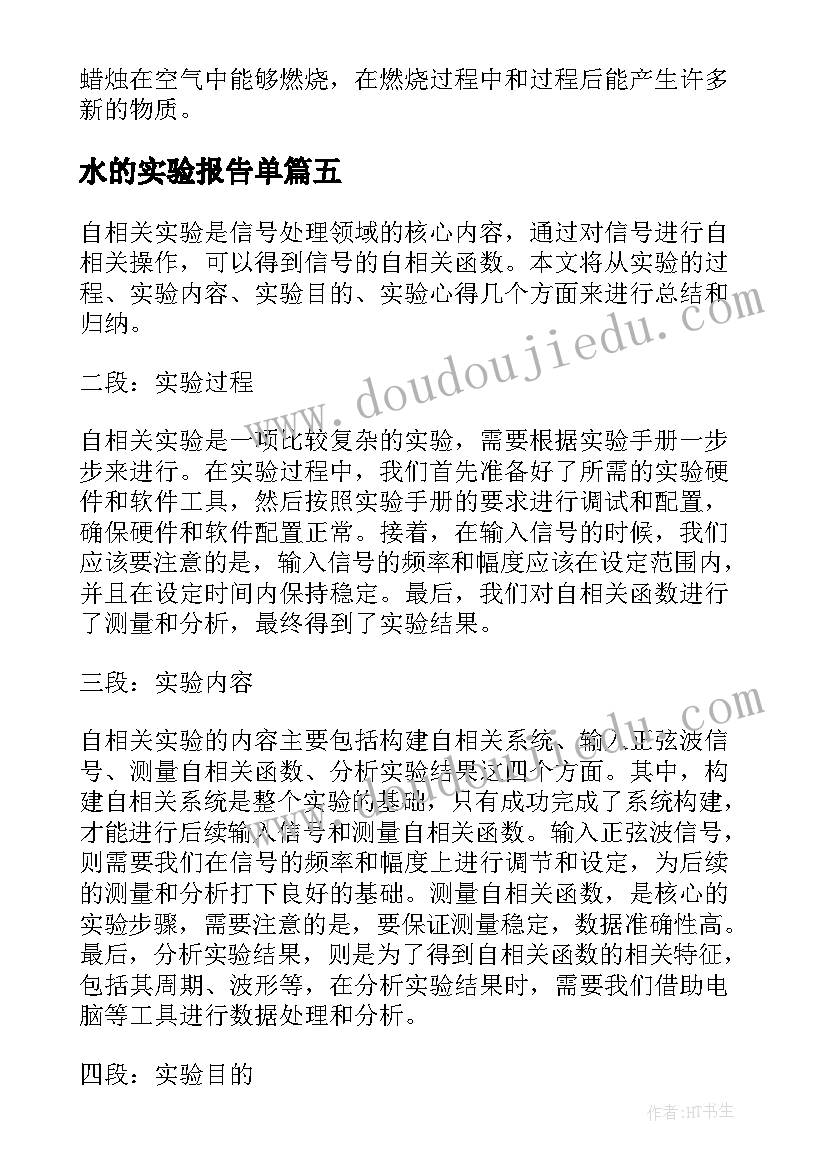 水的实验报告单(精选8篇)