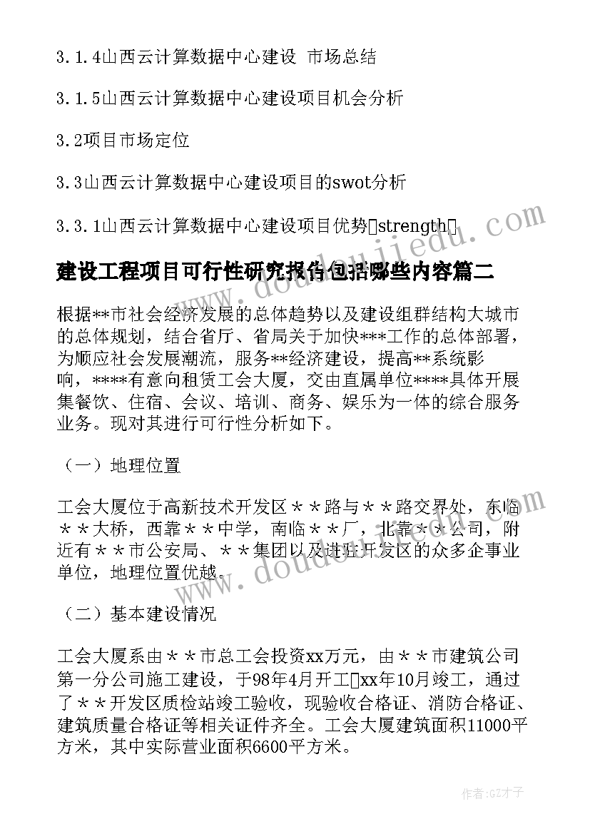 2023年建设工程项目可行性研究报告包括哪些内容(汇总10篇)